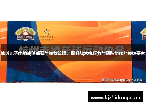 棒球比赛中的战略部署与细节管理：提升战术执行力与团队协作的关键要素