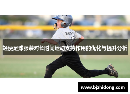 轻便足球服装对长时间运动支持作用的优化与提升分析