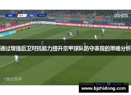 通过增强后卫对抗能力提升意甲球队防守表现的策略分析