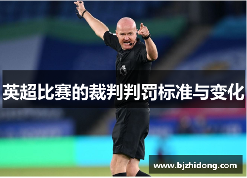 英超比赛的裁判判罚标准与变化