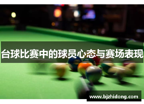 台球比赛中的球员心态与赛场表现
