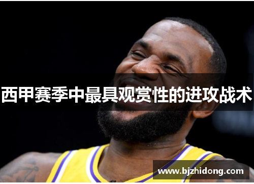 西甲赛季中最具观赏性的进攻战术