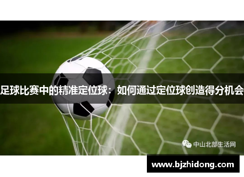 足球比赛中的精准定位球：如何通过定位球创造得分机会