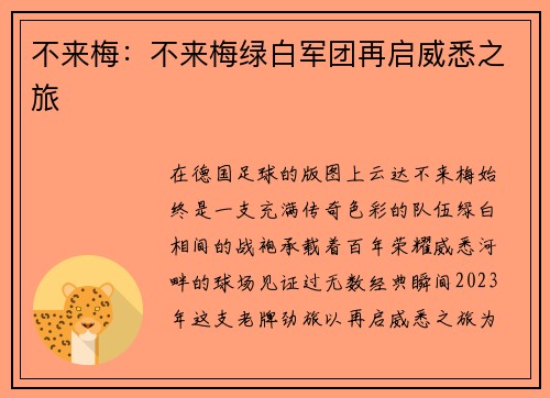 不来梅：不来梅绿白军团再启威悉之旅
