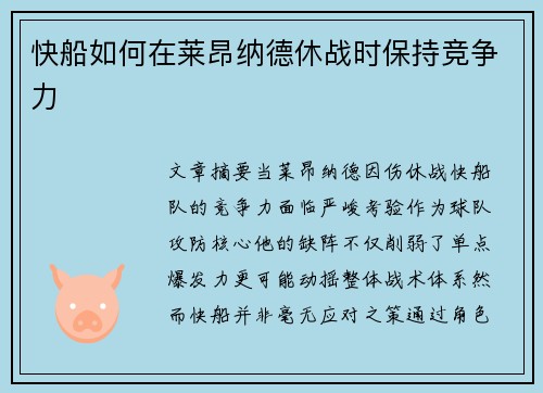 快船如何在莱昂纳德休战时保持竞争力