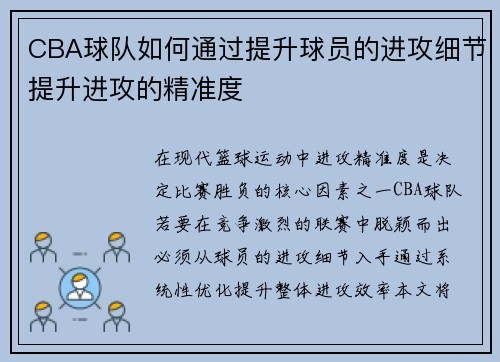 CBA球队如何通过提升球员的进攻细节提升进攻的精准度