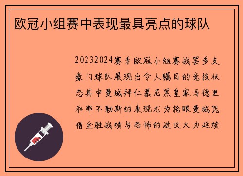 欧冠小组赛中表现最具亮点的球队
