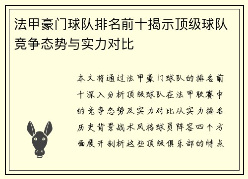 法甲豪门球队排名前十揭示顶级球队竞争态势与实力对比