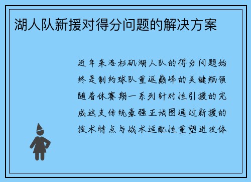 湖人队新援对得分问题的解决方案
