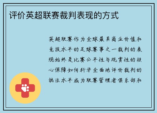 评价英超联赛裁判表现的方式