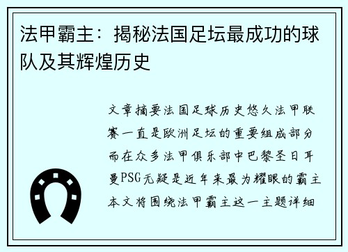 法甲霸主：揭秘法国足坛最成功的球队及其辉煌历史