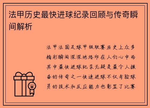 法甲历史最快进球纪录回顾与传奇瞬间解析