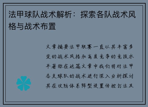 法甲球队战术解析：探索各队战术风格与战术布置