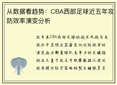 从数据看趋势：CBA西部足球近五年攻防效率演变分析