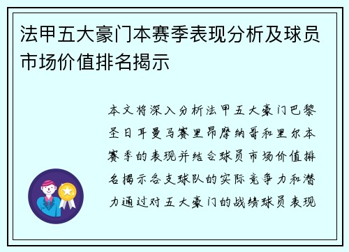 法甲五大豪门本赛季表现分析及球员市场价值排名揭示