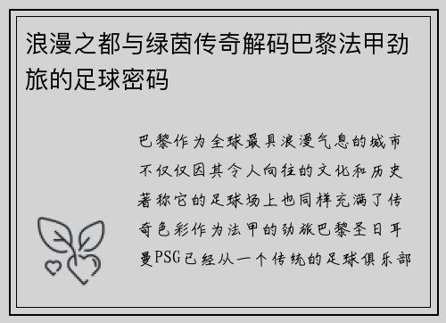 浪漫之都与绿茵传奇解码巴黎法甲劲旅的足球密码