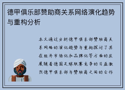 德甲俱乐部赞助商关系网络演化趋势与重构分析