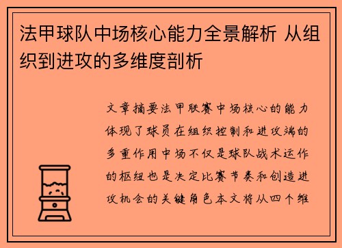 法甲球队中场核心能力全景解析 从组织到进攻的多维度剖析