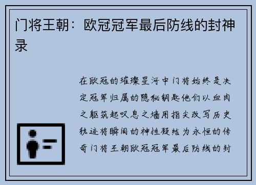 门将王朝：欧冠冠军最后防线的封神录