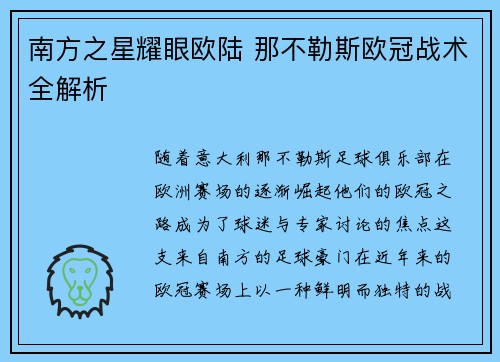 南方之星耀眼欧陆 那不勒斯欧冠战术全解析
