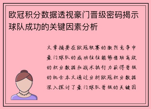 欧冠积分数据透视豪门晋级密码揭示球队成功的关键因素分析