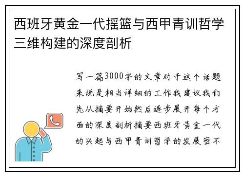 西班牙黄金一代摇篮与西甲青训哲学三维构建的深度剖析