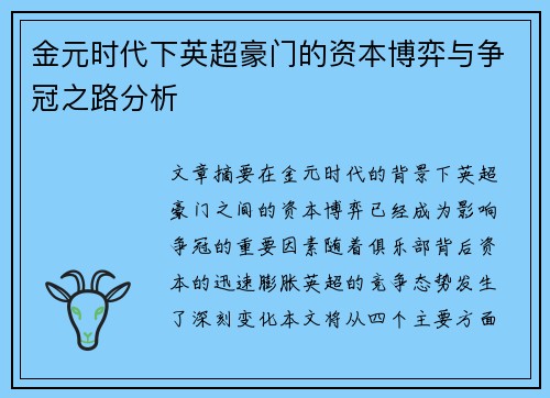 金元时代下英超豪门的资本博弈与争冠之路分析