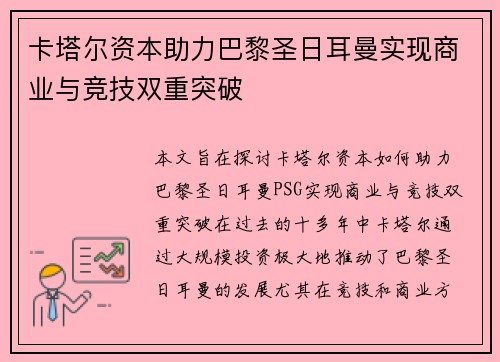 卡塔尔资本助力巴黎圣日耳曼实现商业与竞技双重突破