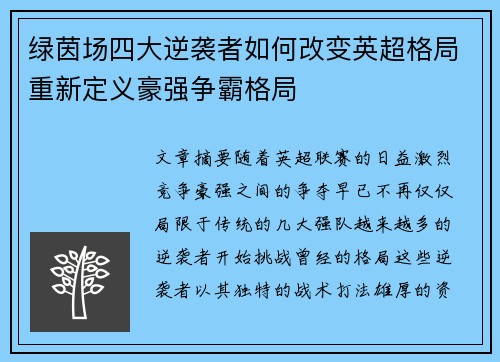绿茵场四大逆袭者如何改变英超格局重新定义豪强争霸格局