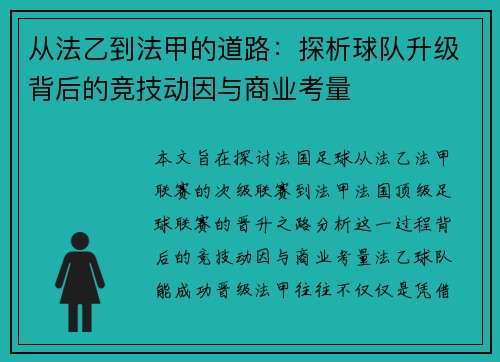 从法乙到法甲的道路：探析球队升级背后的竞技动因与商业考量