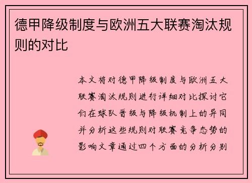 德甲降级制度与欧洲五大联赛淘汰规则的对比