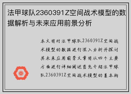 法甲球队2360391Z空间战术模型的数据解析与未来应用前景分析