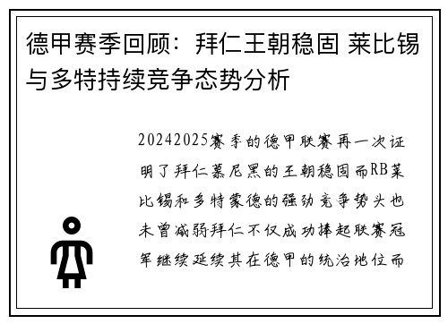 德甲赛季回顾：拜仁王朝稳固 莱比锡与多特持续竞争态势分析