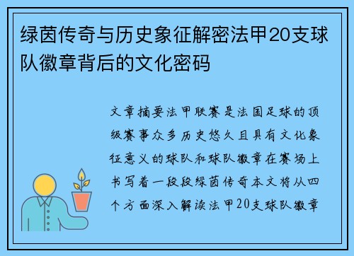 绿茵传奇与历史象征解密法甲20支球队徽章背后的文化密码