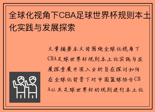 全球化视角下CBA足球世界杯规则本土化实践与发展探索