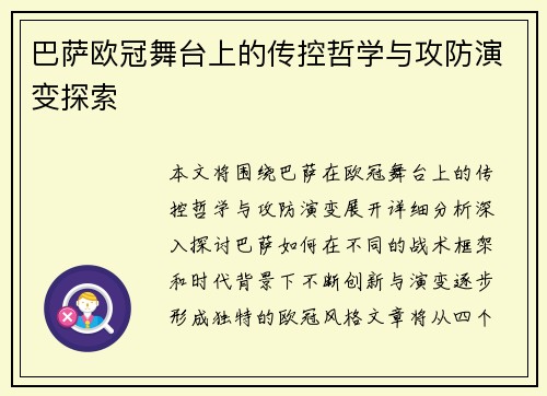 巴萨欧冠舞台上的传控哲学与攻防演变探索