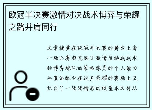 欧冠半决赛激情对决战术博弈与荣耀之路并肩同行