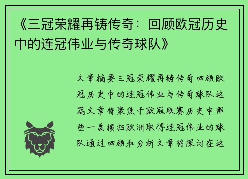 《三冠荣耀再铸传奇：回顾欧冠历史中的连冠伟业与传奇球队》