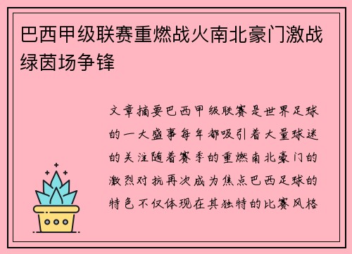 巴西甲级联赛重燃战火南北豪门激战绿茵场争锋