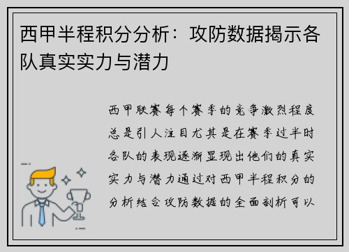 西甲半程积分分析：攻防数据揭示各队真实实力与潜力