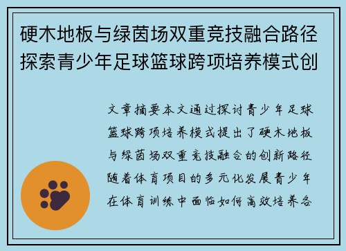 硬木地板与绿茵场双重竞技融合路径探索青少年足球篮球跨项培养模式创新研究