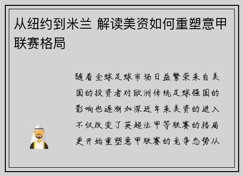 从纽约到米兰 解读美资如何重塑意甲联赛格局