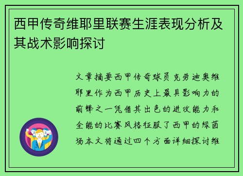 西甲传奇维耶里联赛生涯表现分析及其战术影响探讨
