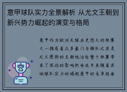 意甲球队实力全景解析 从尤文王朝到新兴势力崛起的演变与格局
