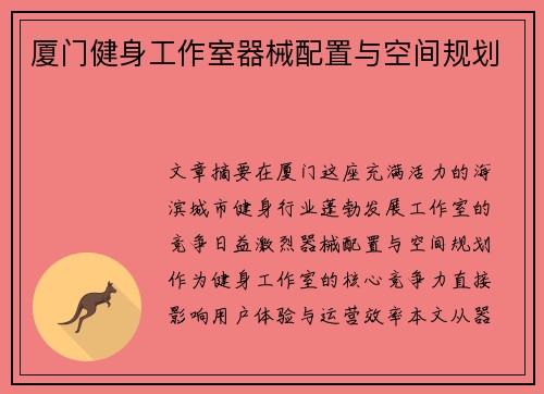 厦门健身工作室器械配置与空间规划