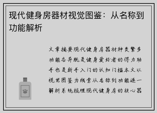 现代健身房器材视觉图鉴：从名称到功能解析