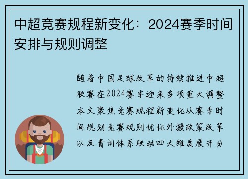 中超竞赛规程新变化：2024赛季时间安排与规则调整