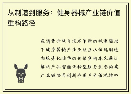从制造到服务：健身器械产业链价值重构路径