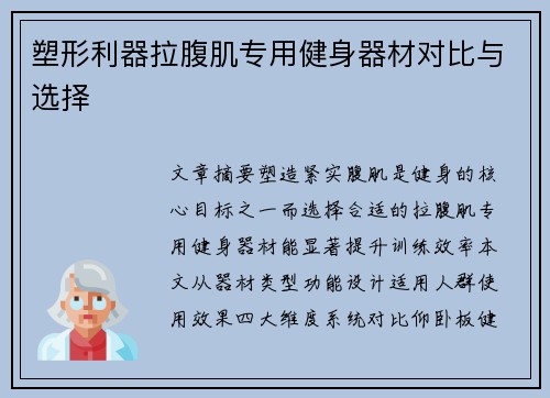 塑形利器拉腹肌专用健身器材对比与选择