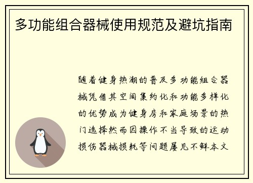 多功能组合器械使用规范及避坑指南